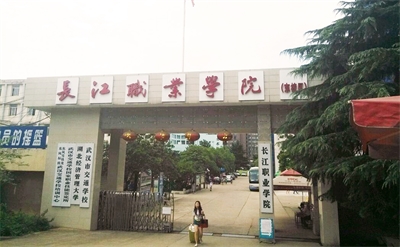 長江職業(yè)學(xué)院